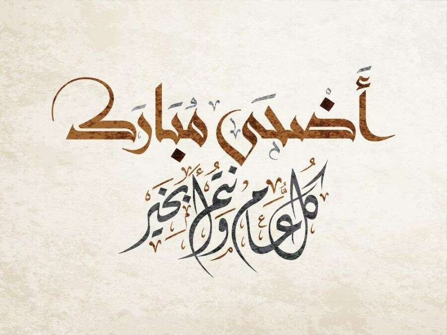 خطبة عن عيد الأضحى pdf